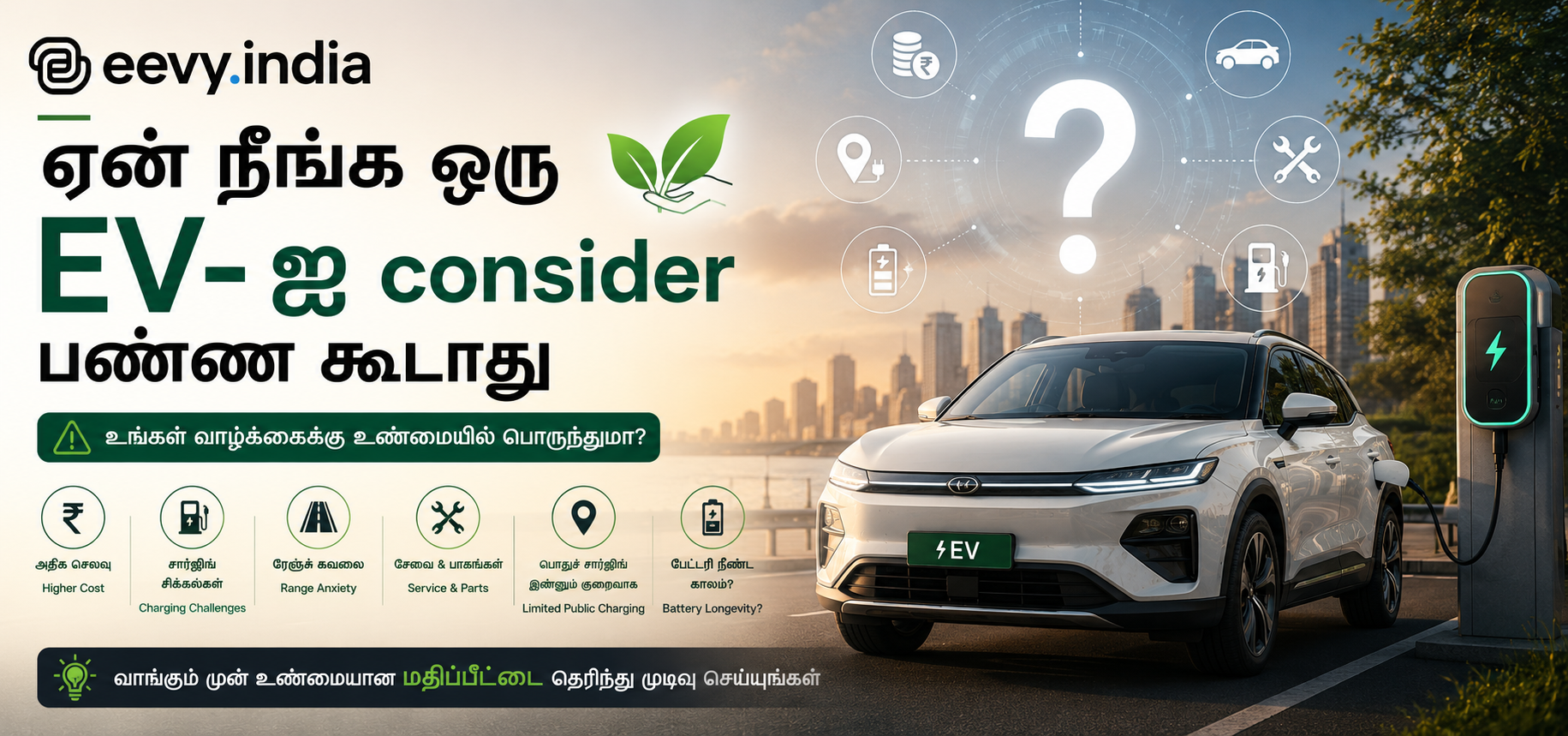 ஒரு குடும்பம் புதிய எலக்ட்ரிக் கார் வாங்குவது பற்றி யோசிக்கிறது
